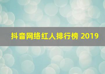 抖音网络红人排行榜 2019